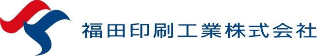 福田印刷工業株式会社