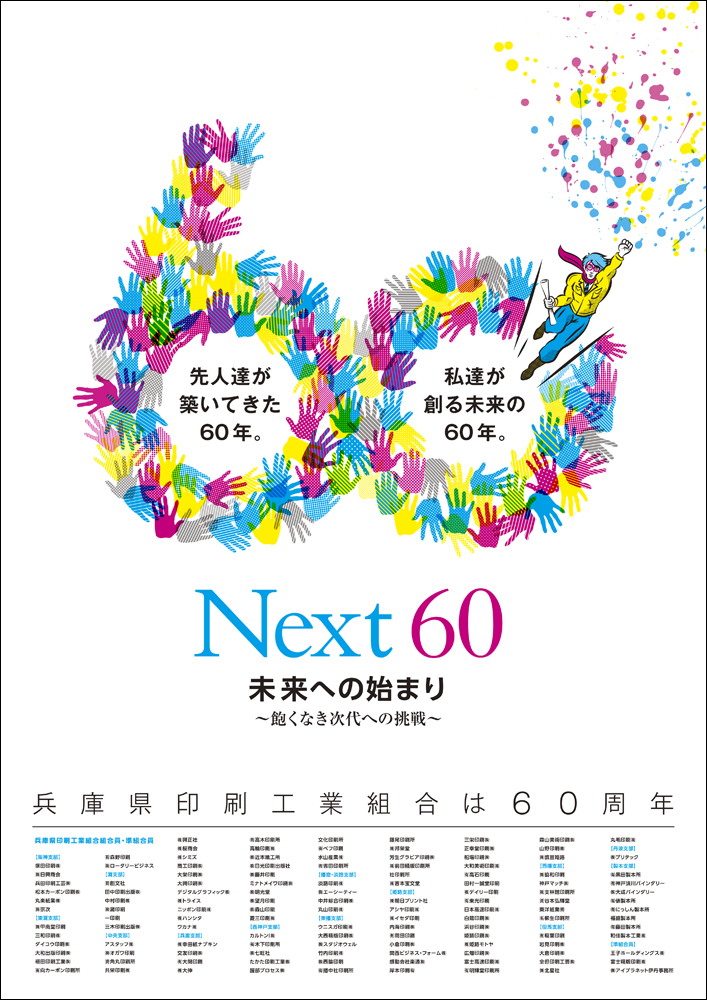 兵庫県印刷工業組合 60周年記念 ポスターデザインコンペティションの最優秀賞に選ばれました 福田印刷工業 福田ブログ