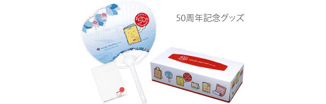 50周年記念グッズ