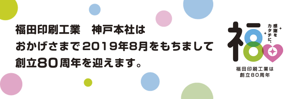 福田印刷工業は創立80周年