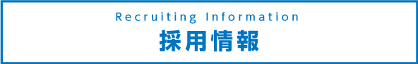 採用情報