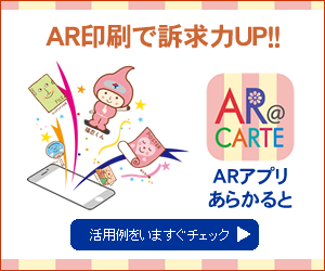 AR印刷で訴求力UP！あらかると