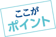 ここがポイント