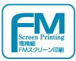 FMスクリーン印刷