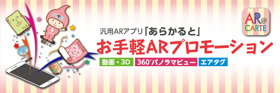 ARアプリ「あらかると」