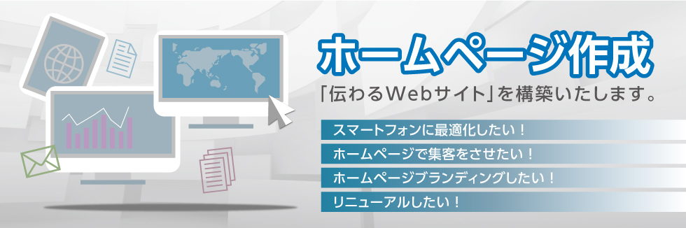 伝わるWebサイト構築