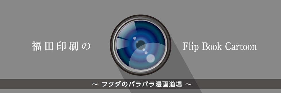 フクダのパラパラ漫画道場